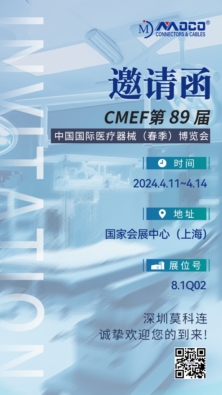 莫科连展会预告丨CMEF第 89 届中国国际医疗器械;(春季)博览会