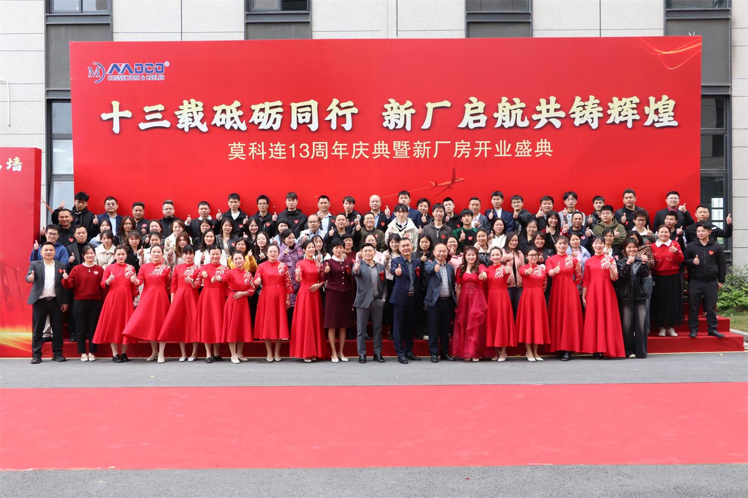 莫科连13周年庆暨新厂房开业典礼圆满成功！
