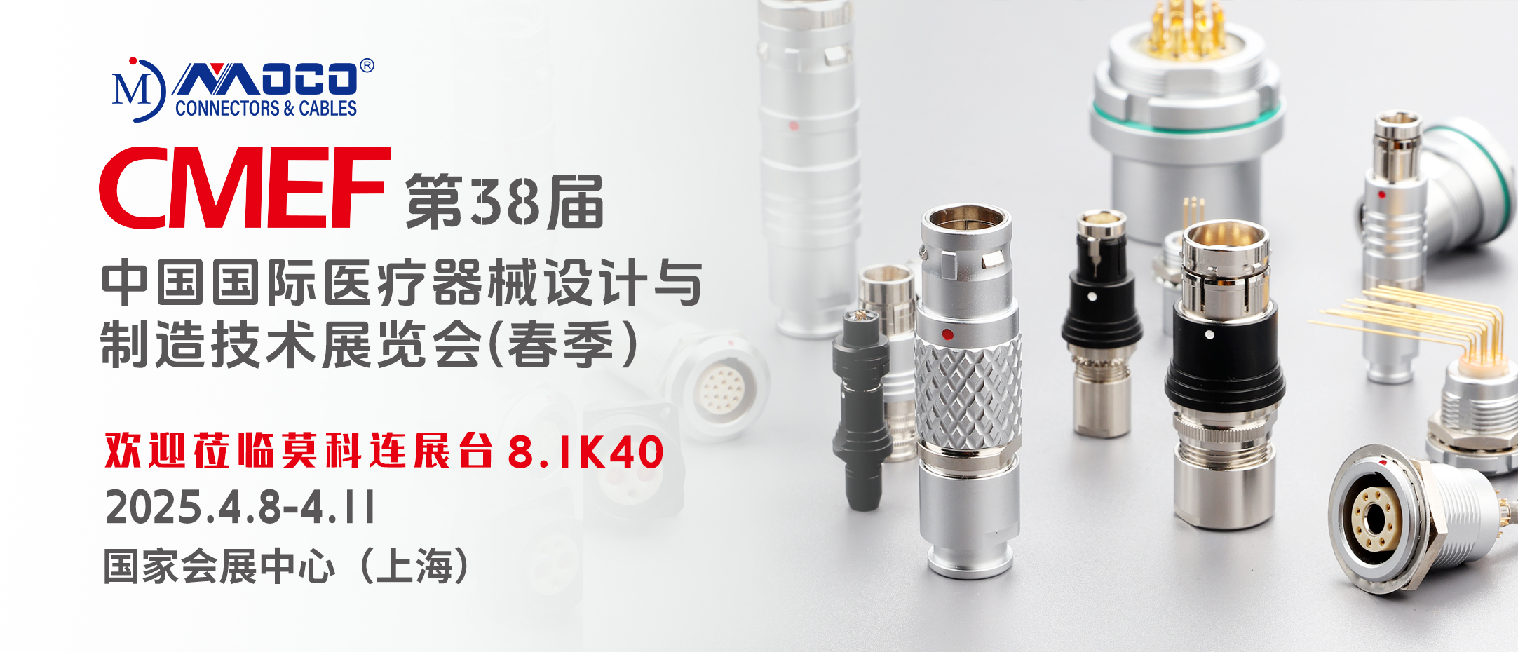 莫科连MOCO | 2025中国国际（上海）医疗器械展览会 CMEF