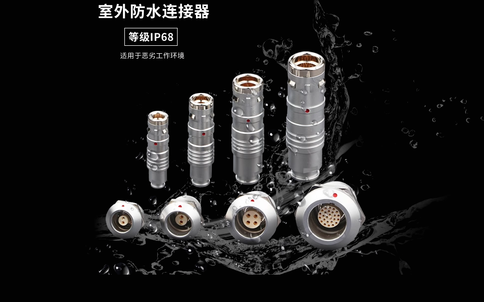 防水连接器选型指南：以高品质为核心的MOCO（莫科连）解决方案