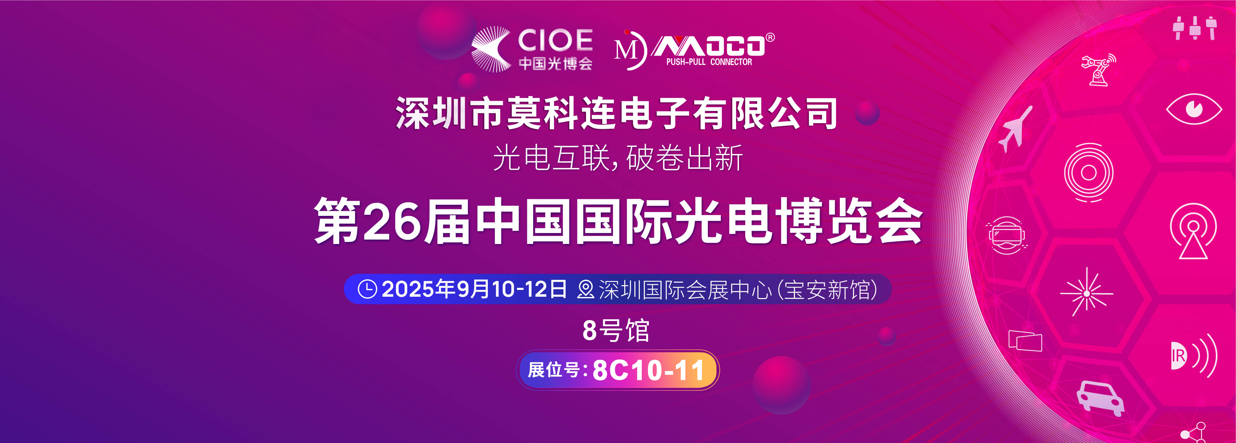 莫科连即将亮相第26届国际光电博览会，展示高端连接器创新成果