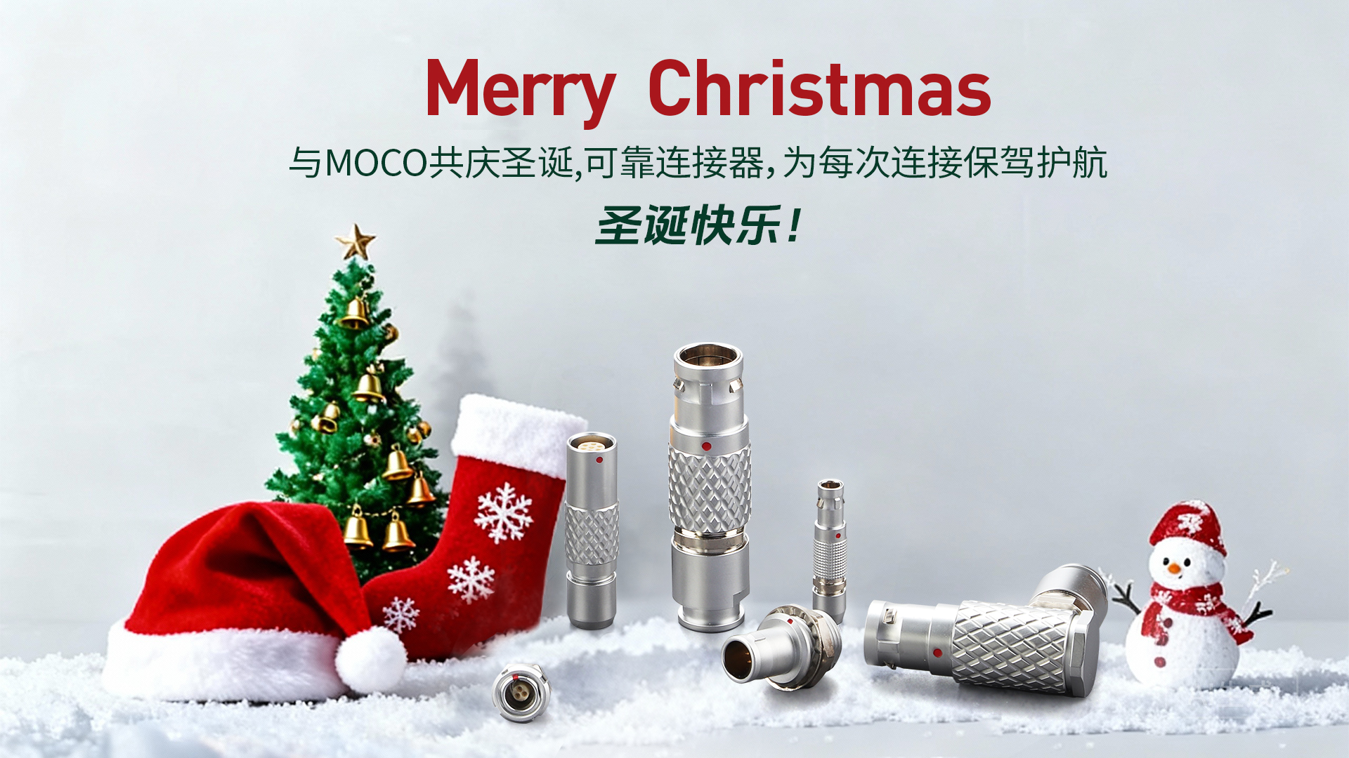 MOCO共庆圣诞佳节：以可靠连接技术，守护每一次关键连接