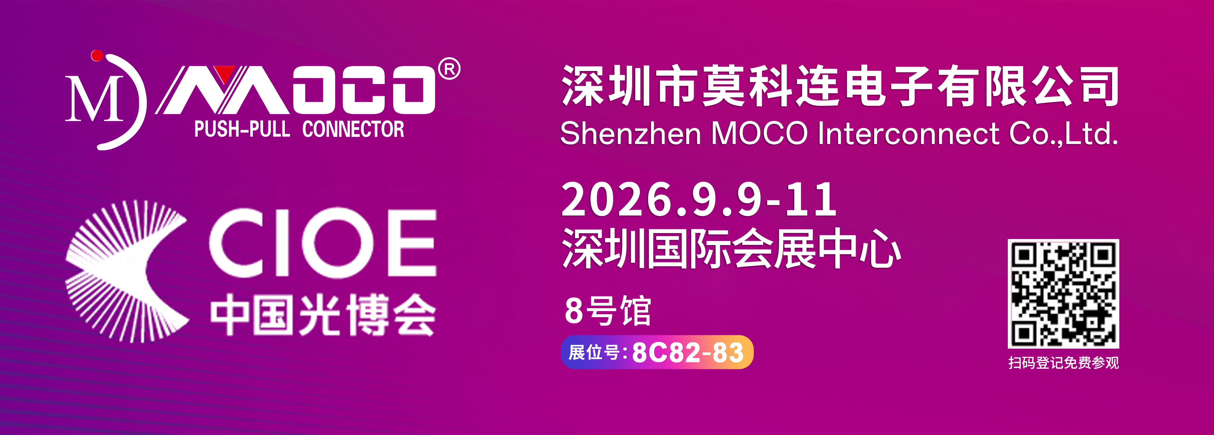 九月之约！莫科连邀您共赴CIOE 2026中国光博会