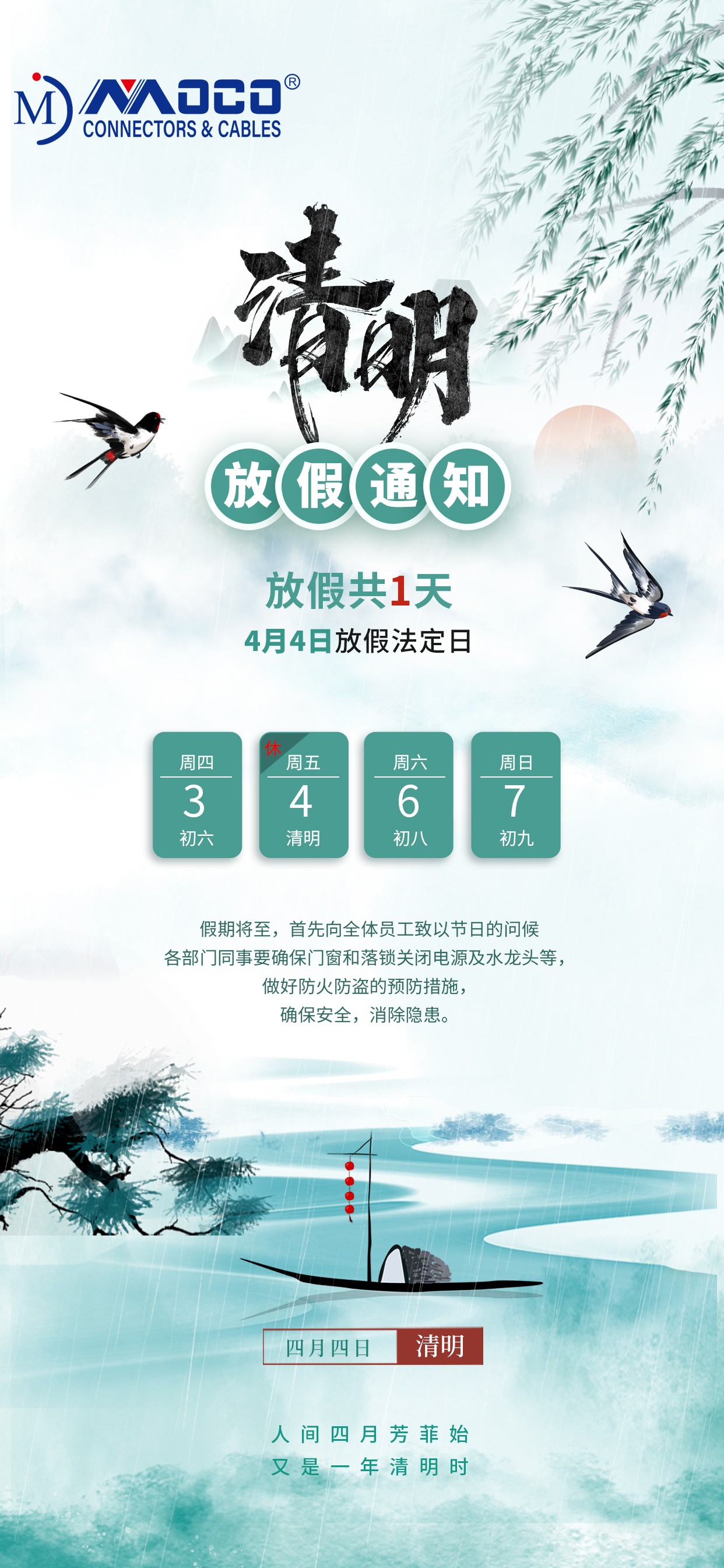 莫科连2025年清明节放假通知